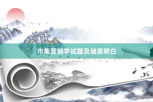 市集营销学试题及谜底明白